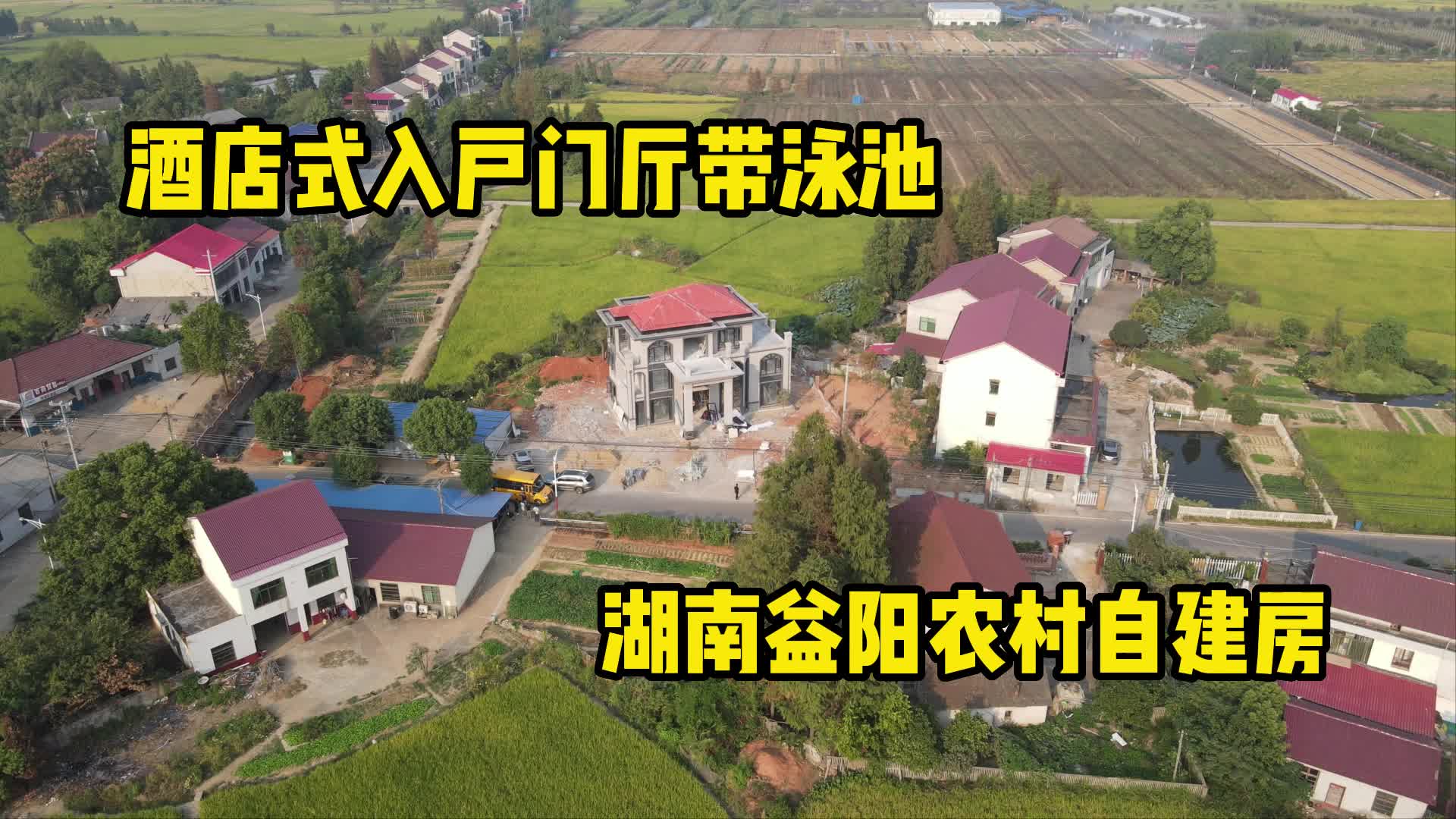 酒店式入户门厅带泳池,湖南益阳农村自建房哔哩哔哩bilibili