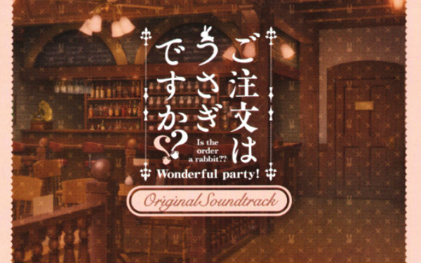 [图]【PSV】「请问您今天要来点兔子吗?? Wonderful party! 」原声集专辑