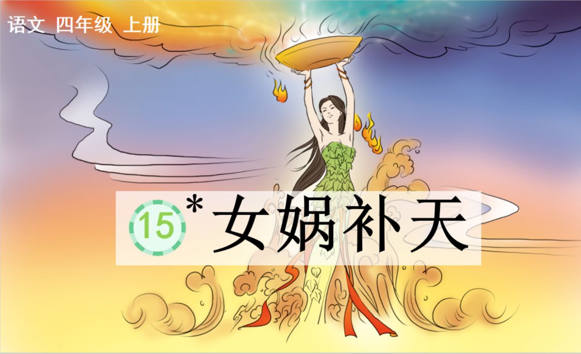 小学课文女娲补天插图图片