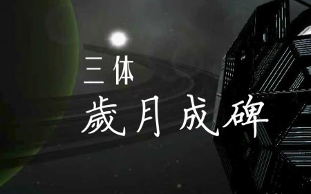 三体-岁月成碑【初音未来】