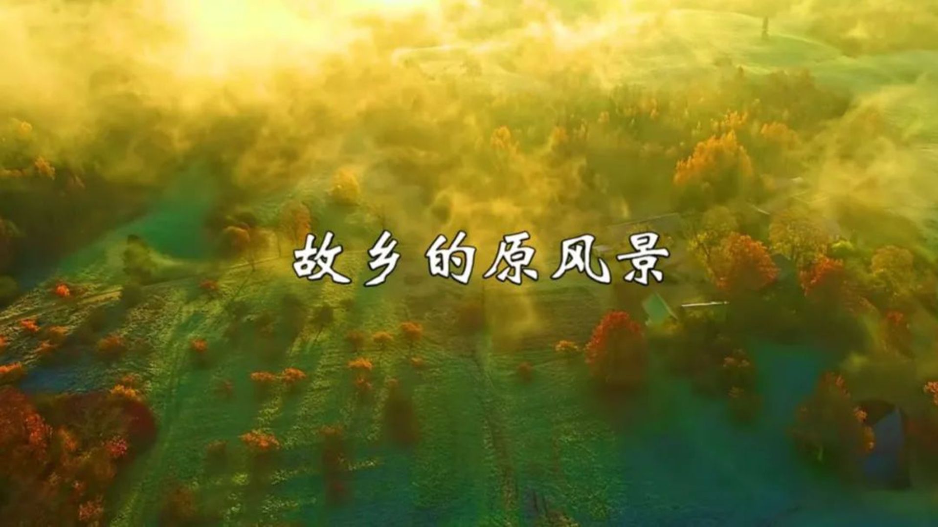 [图]宗次郎名曲《故乡的原风景》，旋律古朴悠远，解压助眠