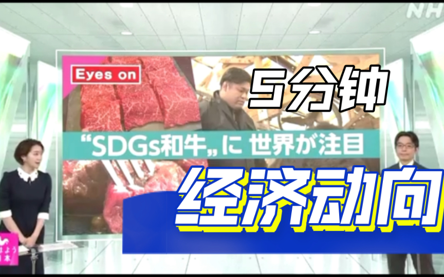 NHK新闻 “SDGs”日本牛受世人瞩目哔哩哔哩bilibili