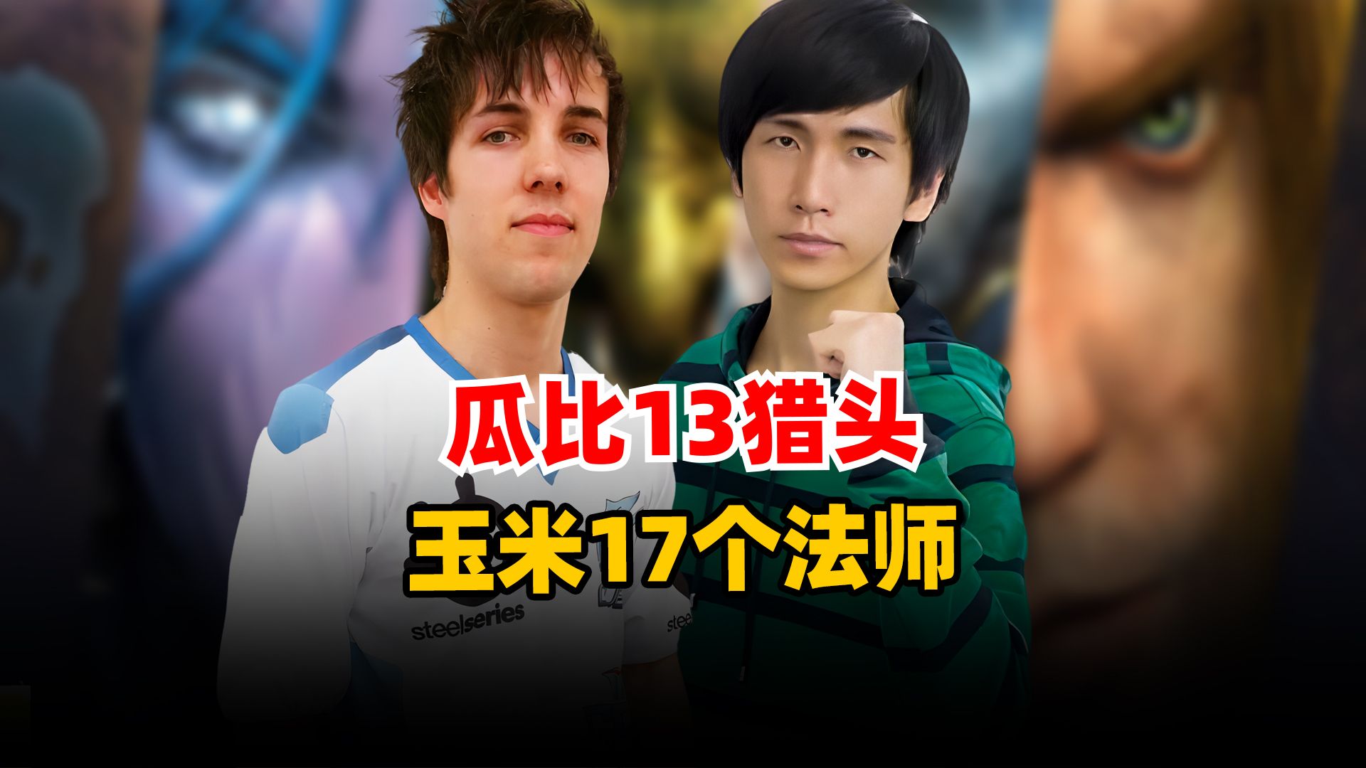 兽皇Grubby13个猎头,Yumiko17个法师,正面硬搞!电子竞技热门视频