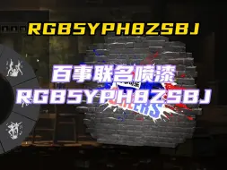 下载视频: 百事可乐联名喷漆CDK：RGB5YPH8ZSBJ,喜欢别错过