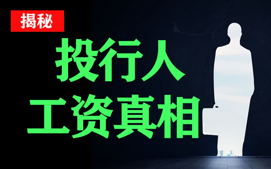 年薪百万or金融民工?投行工资真相是什么?哔哩哔哩bilibili