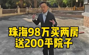 Download Video: 珠海98万买两房，送200平方米大院子，你喜欢吗？