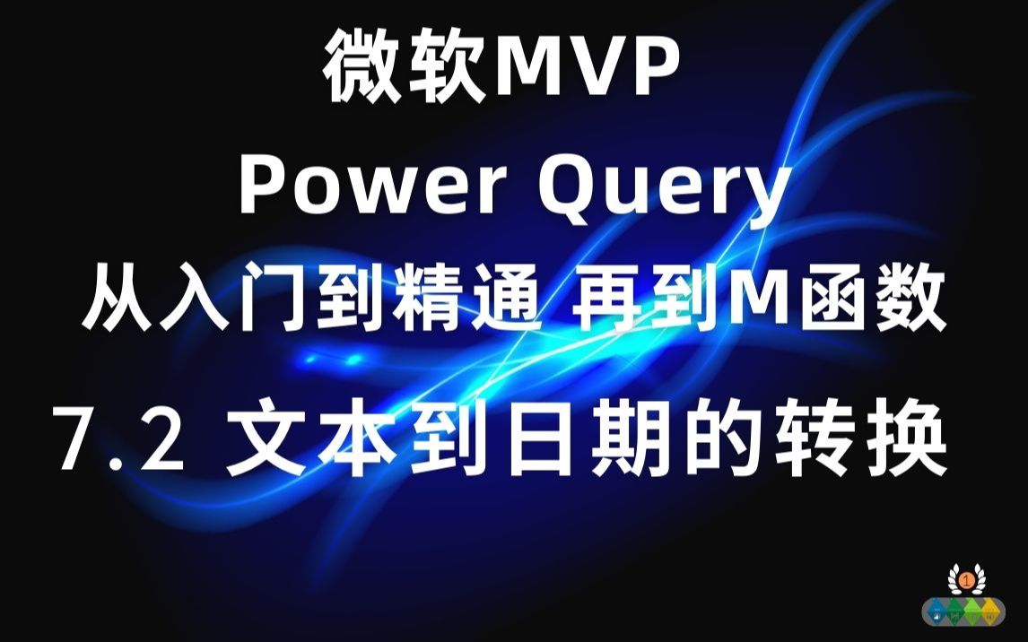 Power Query 从入门到精通(M函数)7.2 文本到日期的转换哔哩哔哩bilibili