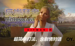 Download Video: 《HITMAN杀手3》攻略 行踪不定的目标ET：反崇拜者 门多萨