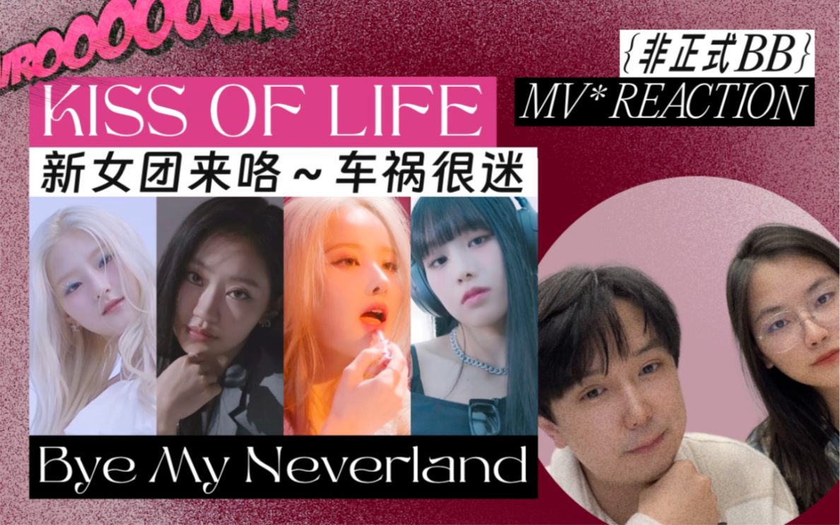 [图]新女团来咯 KISS OF LIFE 出道先行曲 Bye My Neverland MV reaction