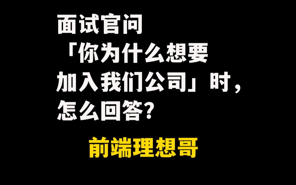 面试官问「你为什么想要加入我们公司」时,怎么回答?哔哩哔哩bilibili