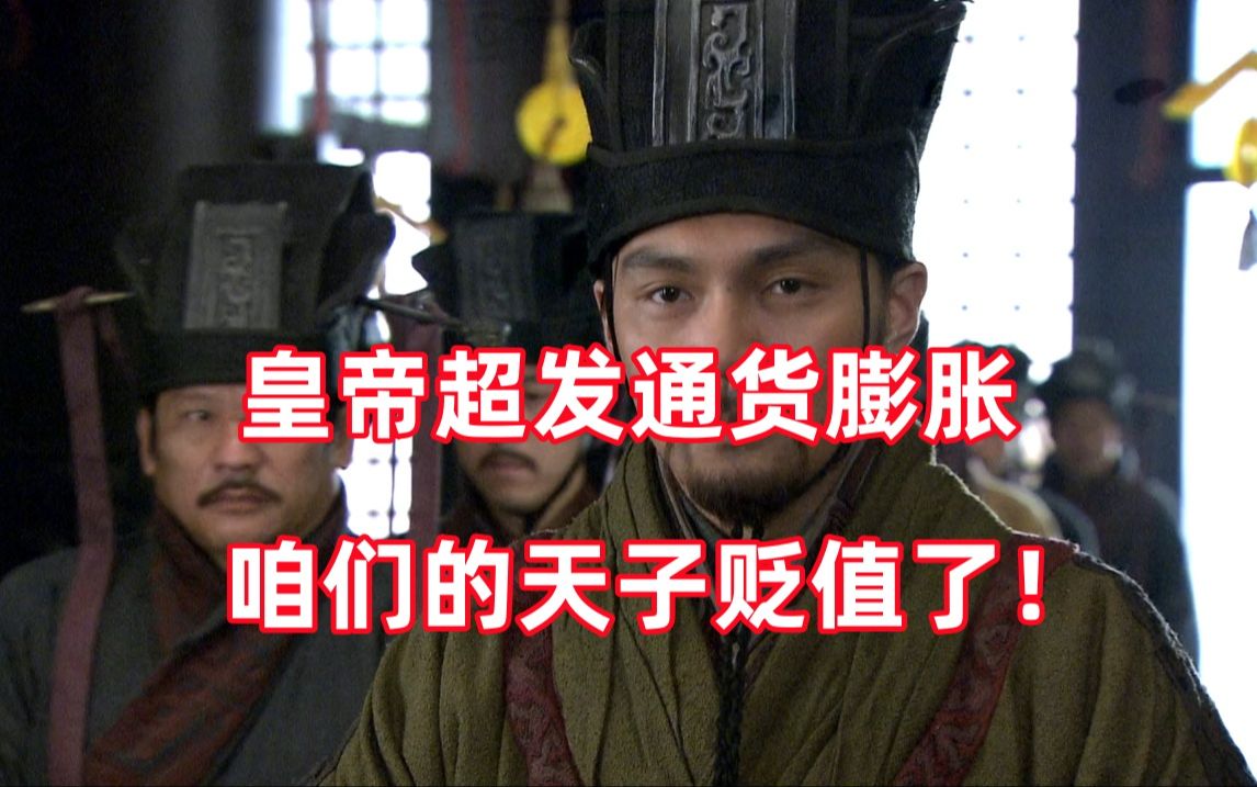 三国杀up锐评新三国48：天子也能贬值，这个世界太魔幻了