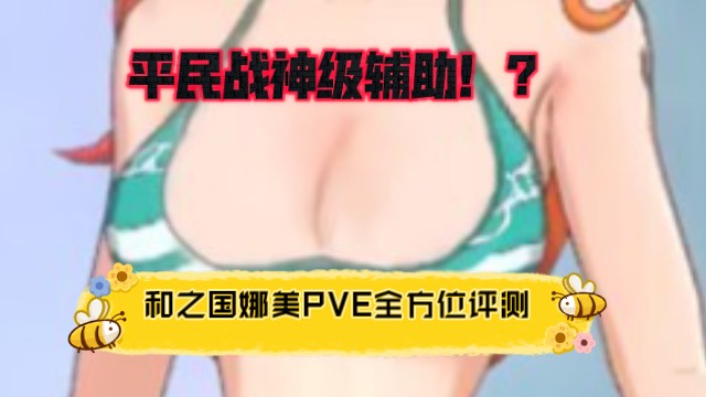 和之国娜美PVE全方位补测和抽取建议——平民战神级辅助来了!手机游戏热门视频