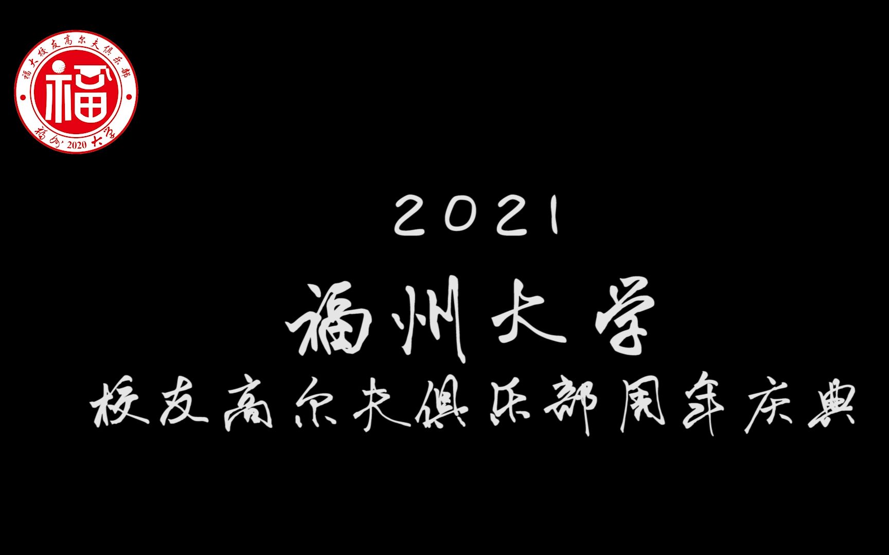 2021福州大学校友高尔夫俱乐部周年庆典哔哩哔哩bilibili