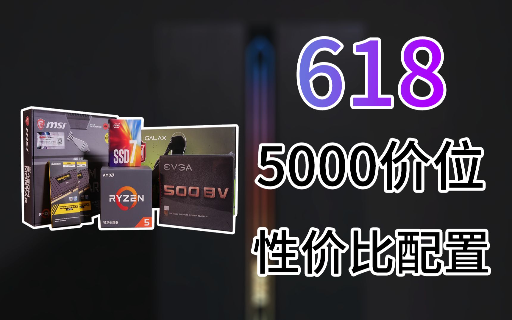 【装机日常】5000元在618能买到啥?超高性价比配置推荐,我来帮帮你了哔哩哔哩bilibili