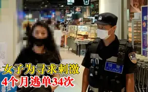 Download Video: 女子寻刺激4个月超市逃单34次：因手机落超市被抓