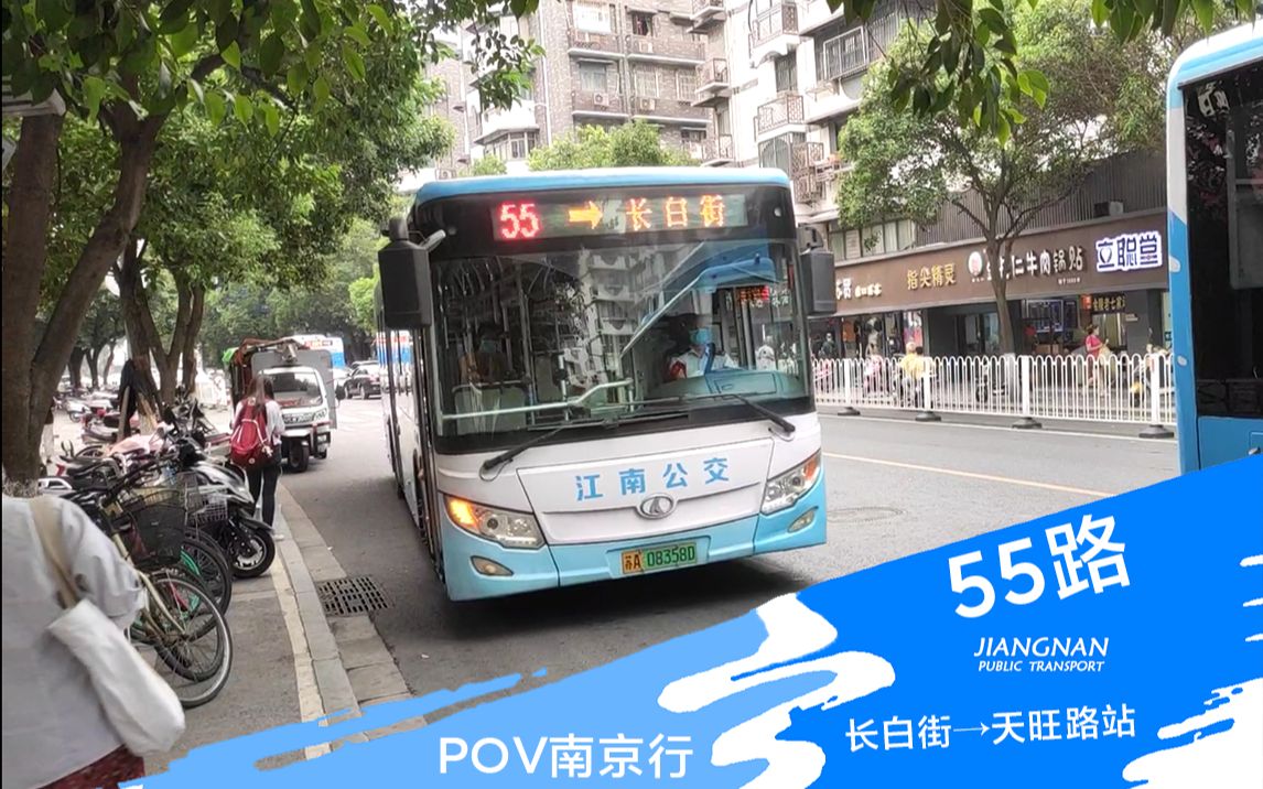 【2020POV南京行1】【POV174】 南京江南公交 55路 长白街→天旺路站 车头第一视角全程POV哔哩哔哩bilibili