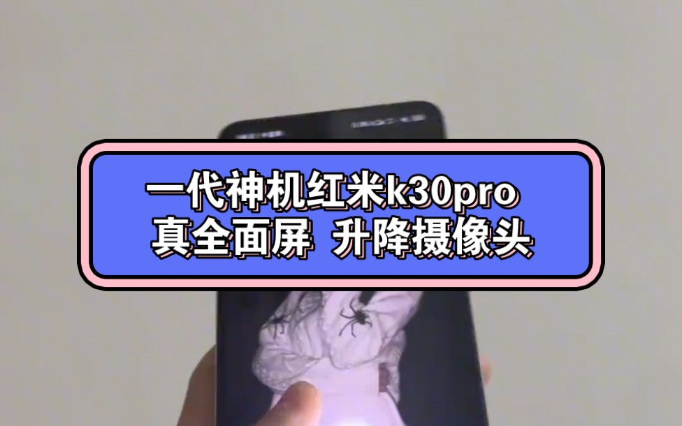 一代神机红米k30pro 真全面屏 升降摄像头 骁龙865 长焦微距 居中式的超薄指纹 玻璃后盖还有金属边框 屏幕可以超频高刷 #小米手机 #科技哔哩哔哩bilibili