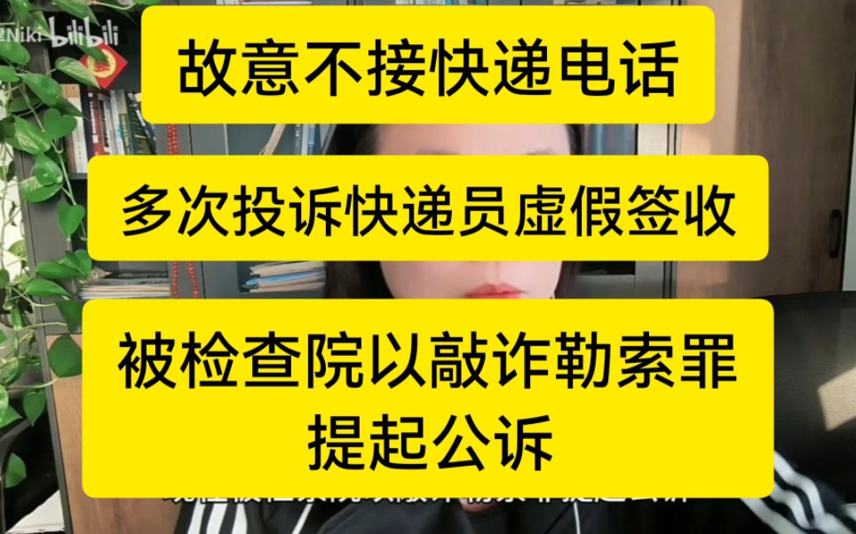 上海青浦一女子故意不接电话,事后多次投诉快递员虚假签收,被检查院以敲诈勒索罪提起公诉哔哩哔哩bilibili