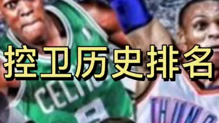 雨说体育NBA控球后卫历史排名哔哩哔哩bilibili