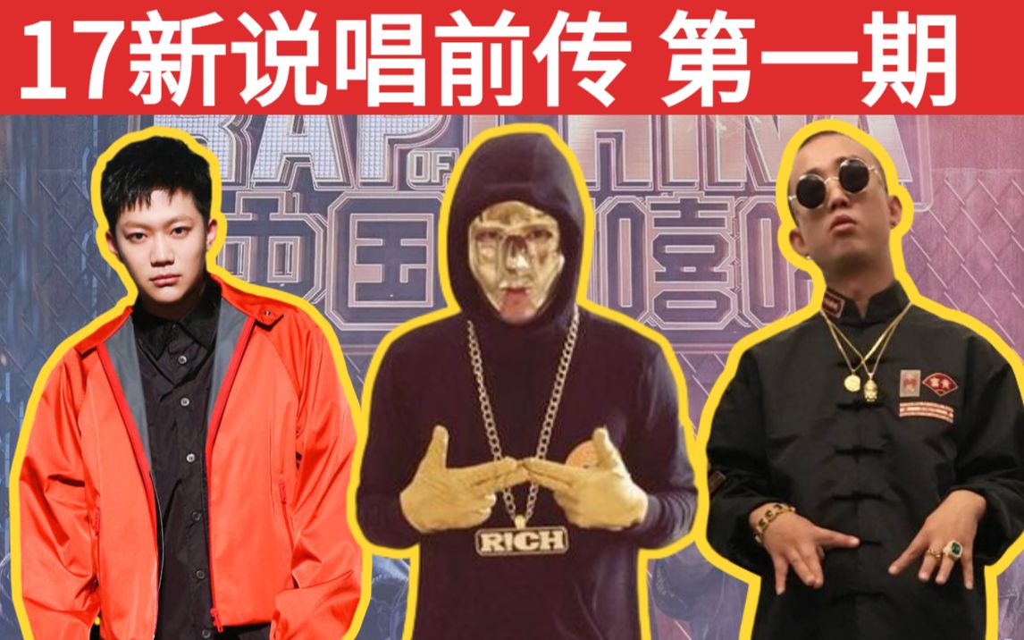 [图]【新说唱前传 第一期】你有freestyle吗/阿岳真的很严格/梦开始的地方