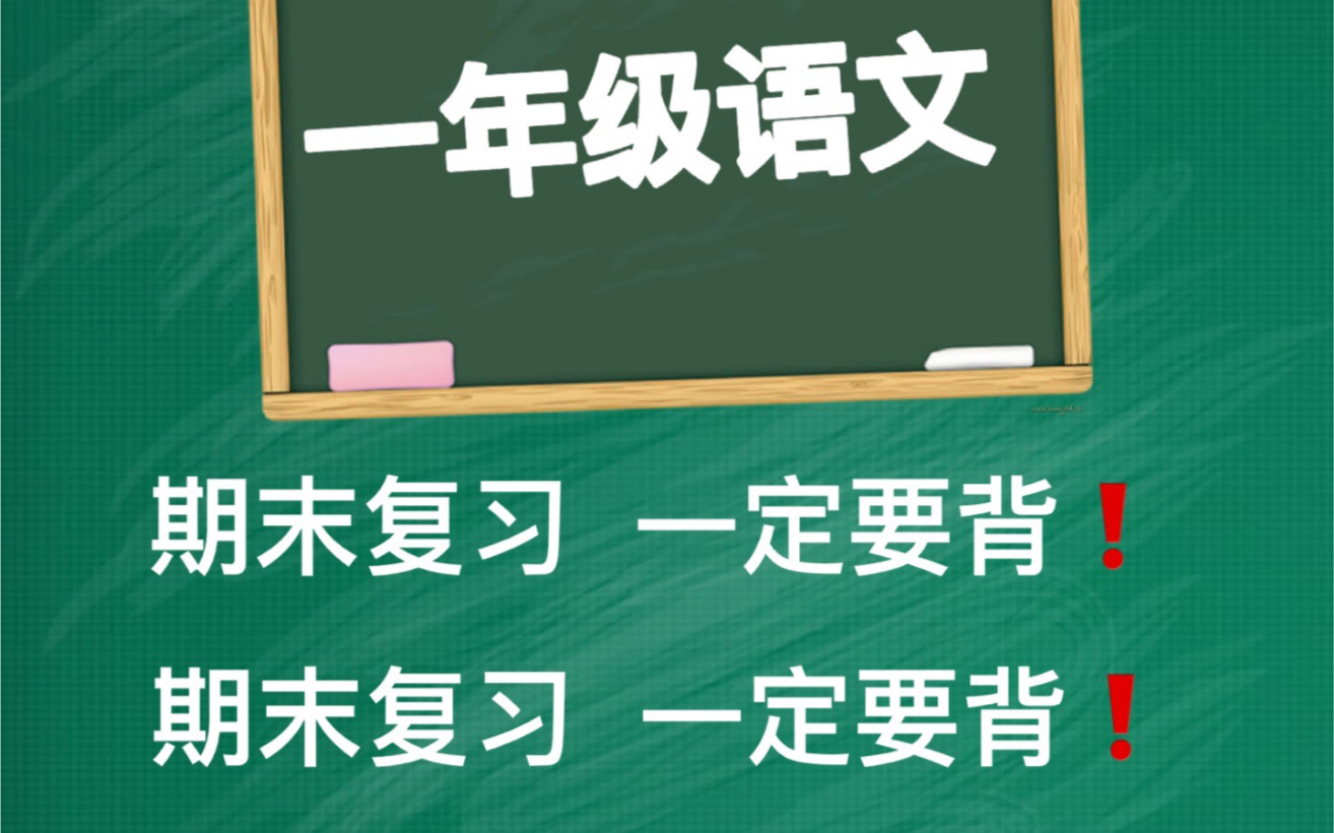 一年级语文上册18单元必记知识点,每天读5分钟,谁也抢不走语文课代表的位置!哔哩哔哩bilibili