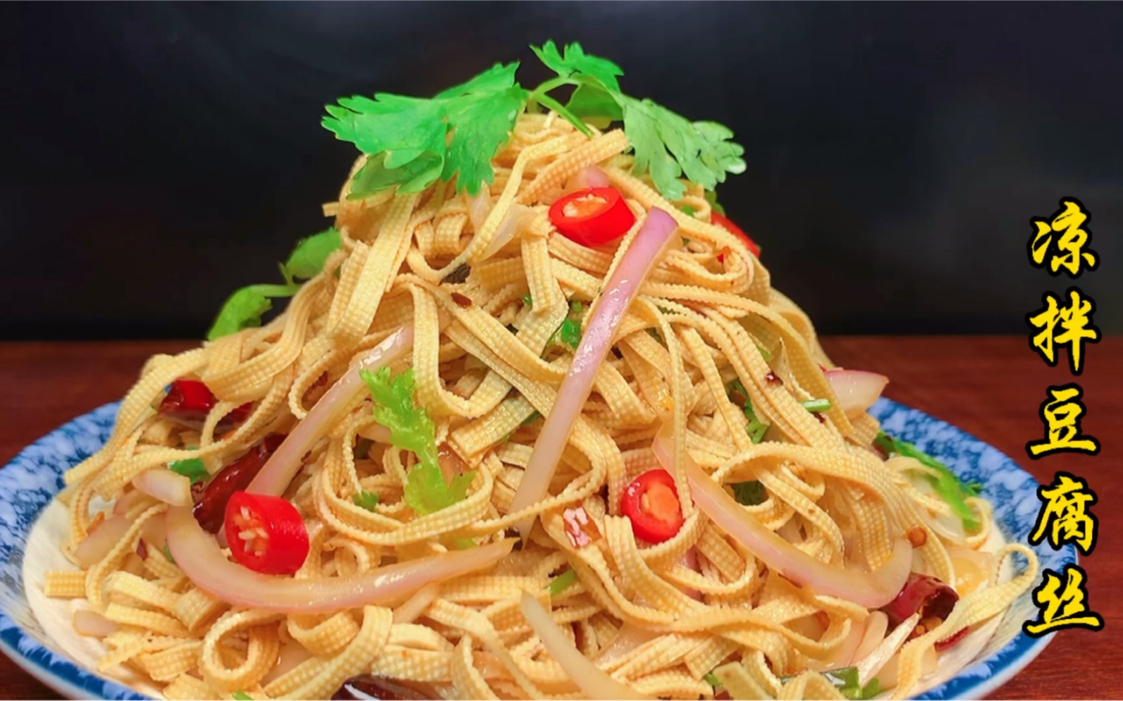 凉拌豆腐丝怎样做才柔软鲜香又有嚼劲,今天大厨就教你饭店的做法_哔哩