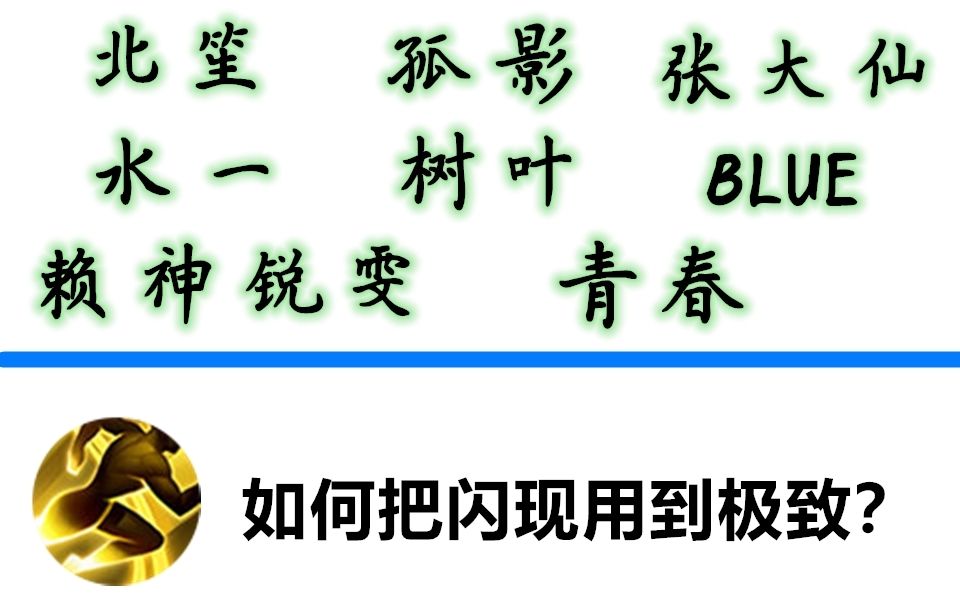 【主播天秀集锦】你真的会用闪现吗?哔哩哔哩bilibili