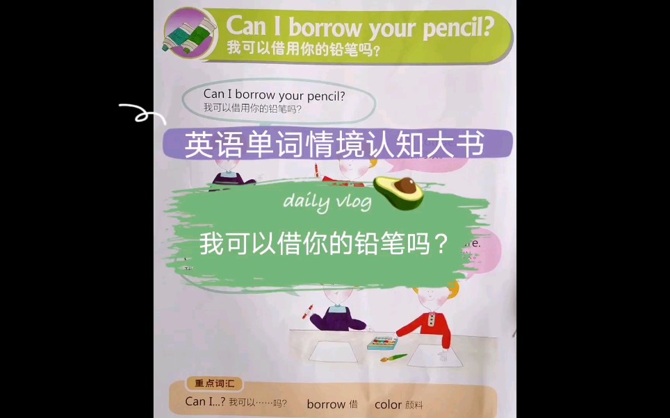 [图]Can I borrow your pencil？《英语单词情境认知大书》英语启蒙磨耳朵