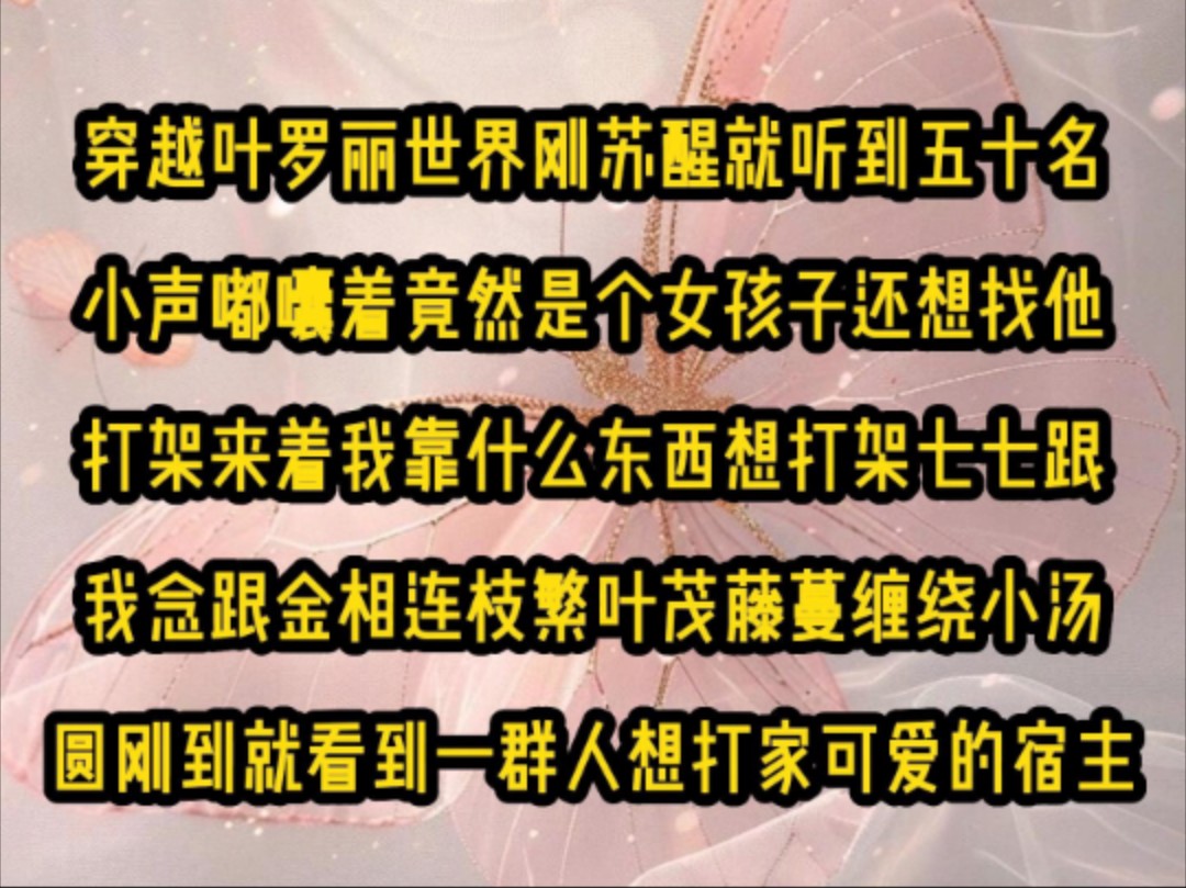 《微心收集》穿越叶罗丽世界刚苏醒就听到五十名小声嘟囔着竟然是个女孩子还想找他打架来着我靠什么东西想打架七七跟我念跟金相连枝繁叶茂藤蔓缠绕小...