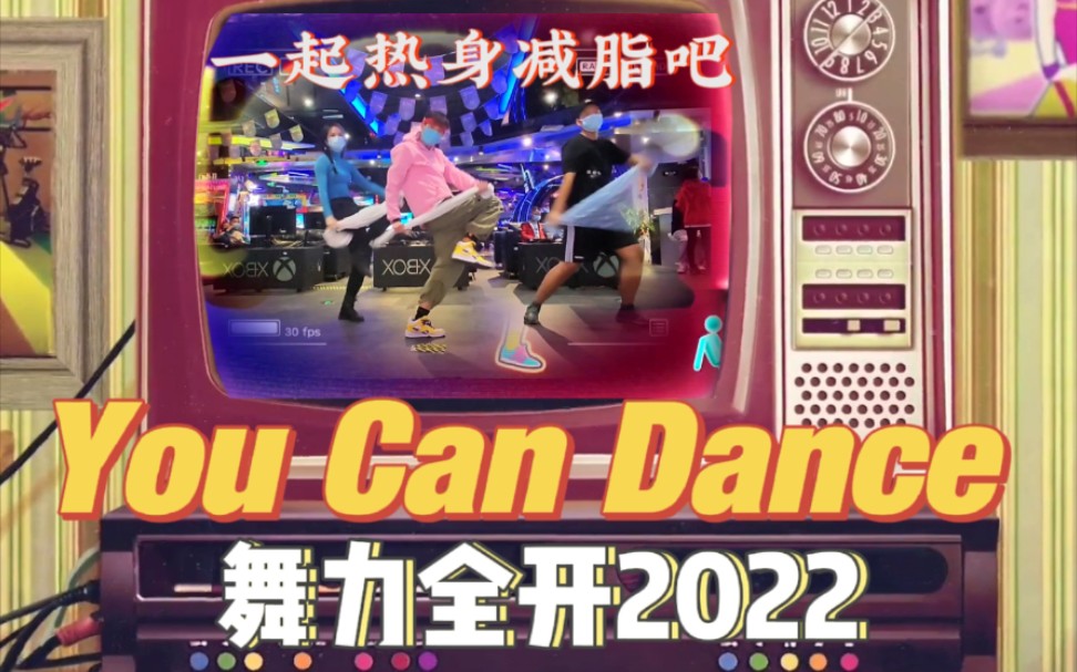 [图]【舞力全开2022】You Can Dance 热身减脂必跳！新手也能跟上！