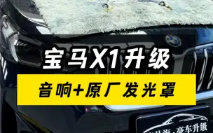 Video herunterladen: 宝马新x1音响升级案例