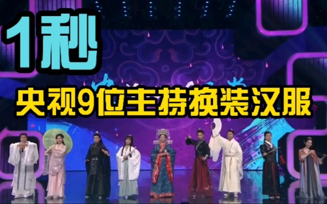 央视9位主持人一秒换装汉服,上演中国主持界国风大赏哔哩哔哩bilibili