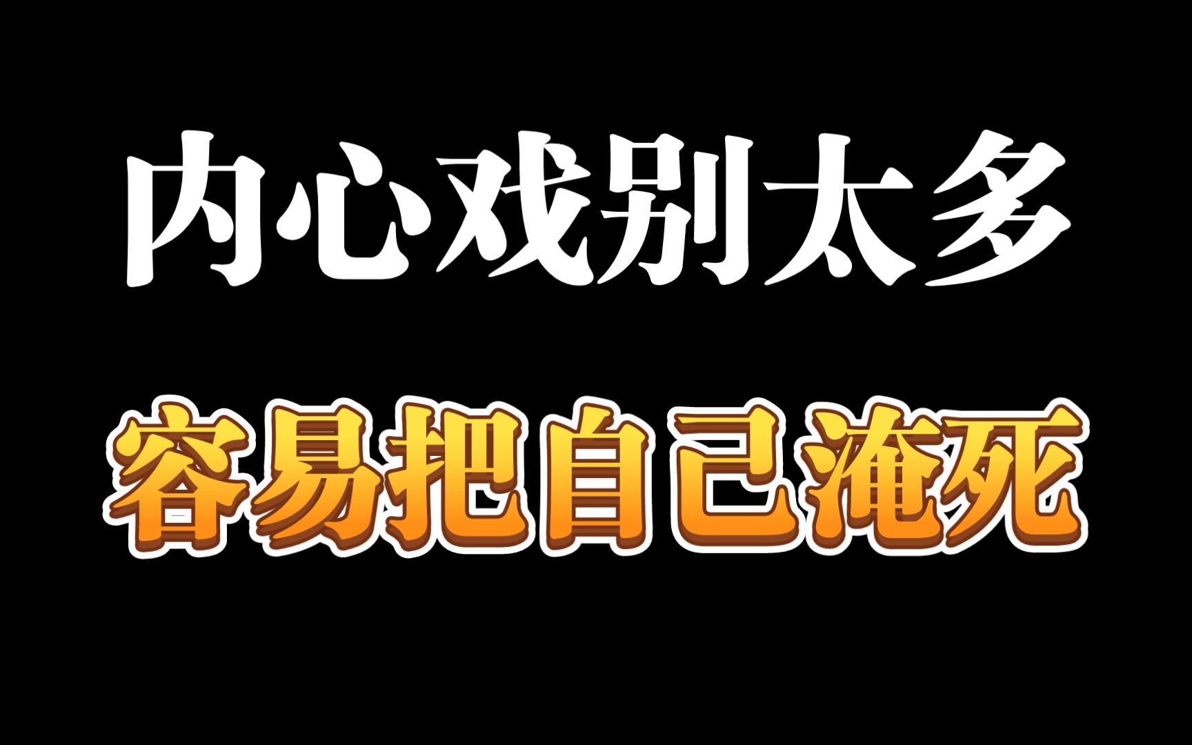 内心戏别太多容易把自己淹死
