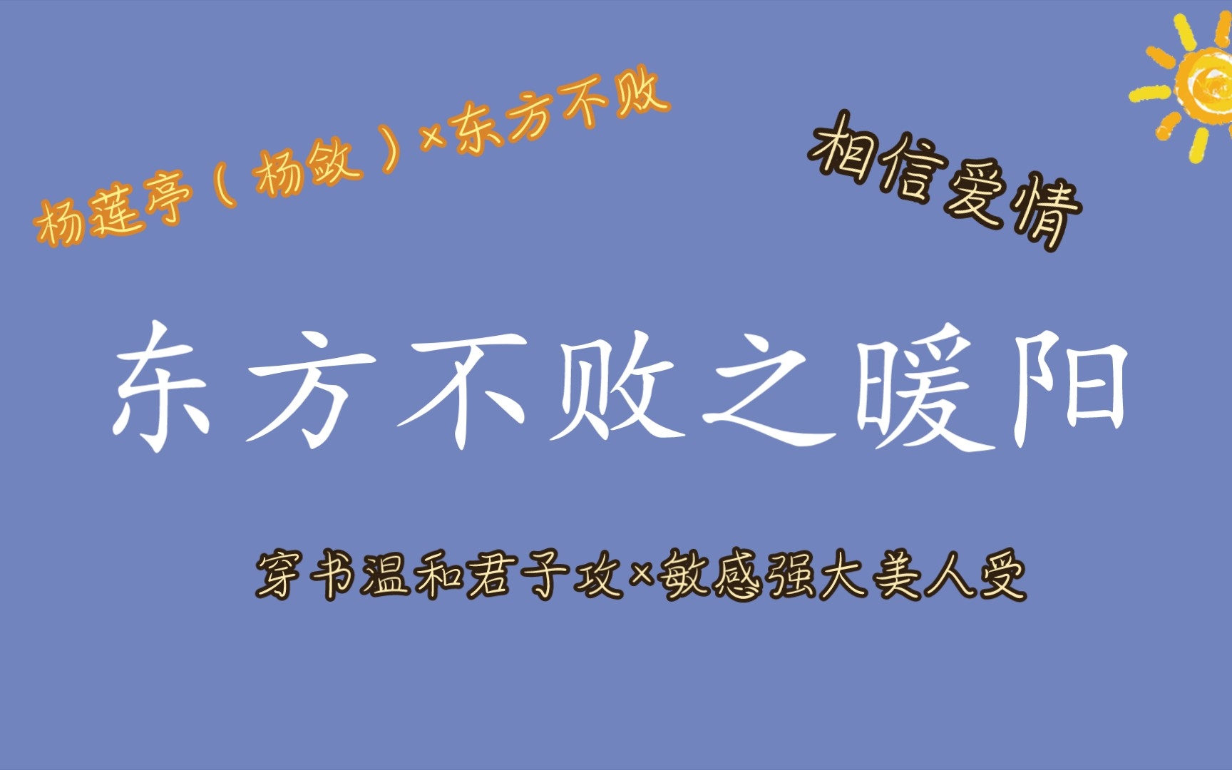 [纯爱推文主攻]东方不败之暖阳,永远喜欢让人心暖暖的爱情哔哩哔哩bilibili