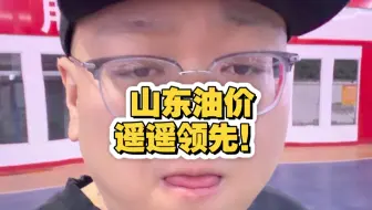 山东加油真的太爽了！这油价居然比美国还便宜！油质还高！开电车真心没啥意思了！