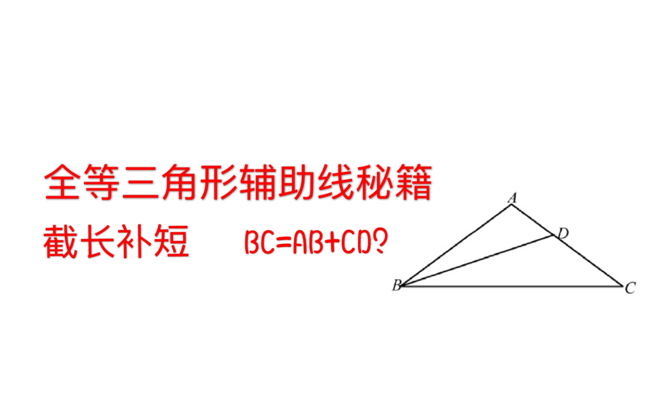 截长补短的应用条件,见到求线段关系,必用截长补短!哔哩哔哩bilibili