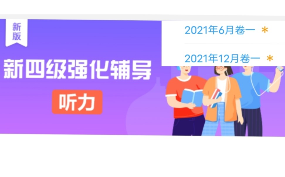 【U校园】大学英语听说教程1 新四级强化辅导新版 听力 2021年6月12月卷一答案(补)哔哩哔哩bilibili