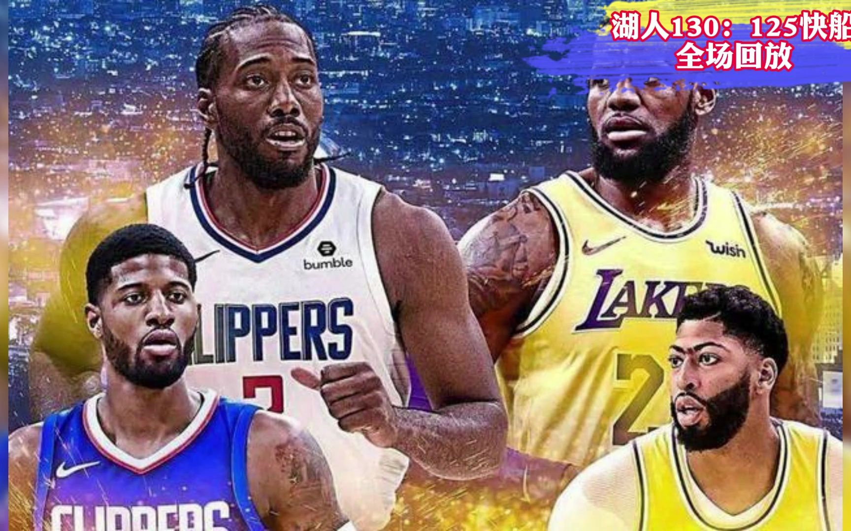 2023nba录像回放:快船vs湖人全场(高清中文)回放完整录像