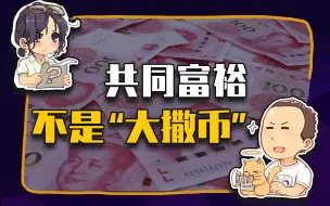 Download Video: 【睡前消息319】支持共同富裕，有效投资胜过“百亿撒币”