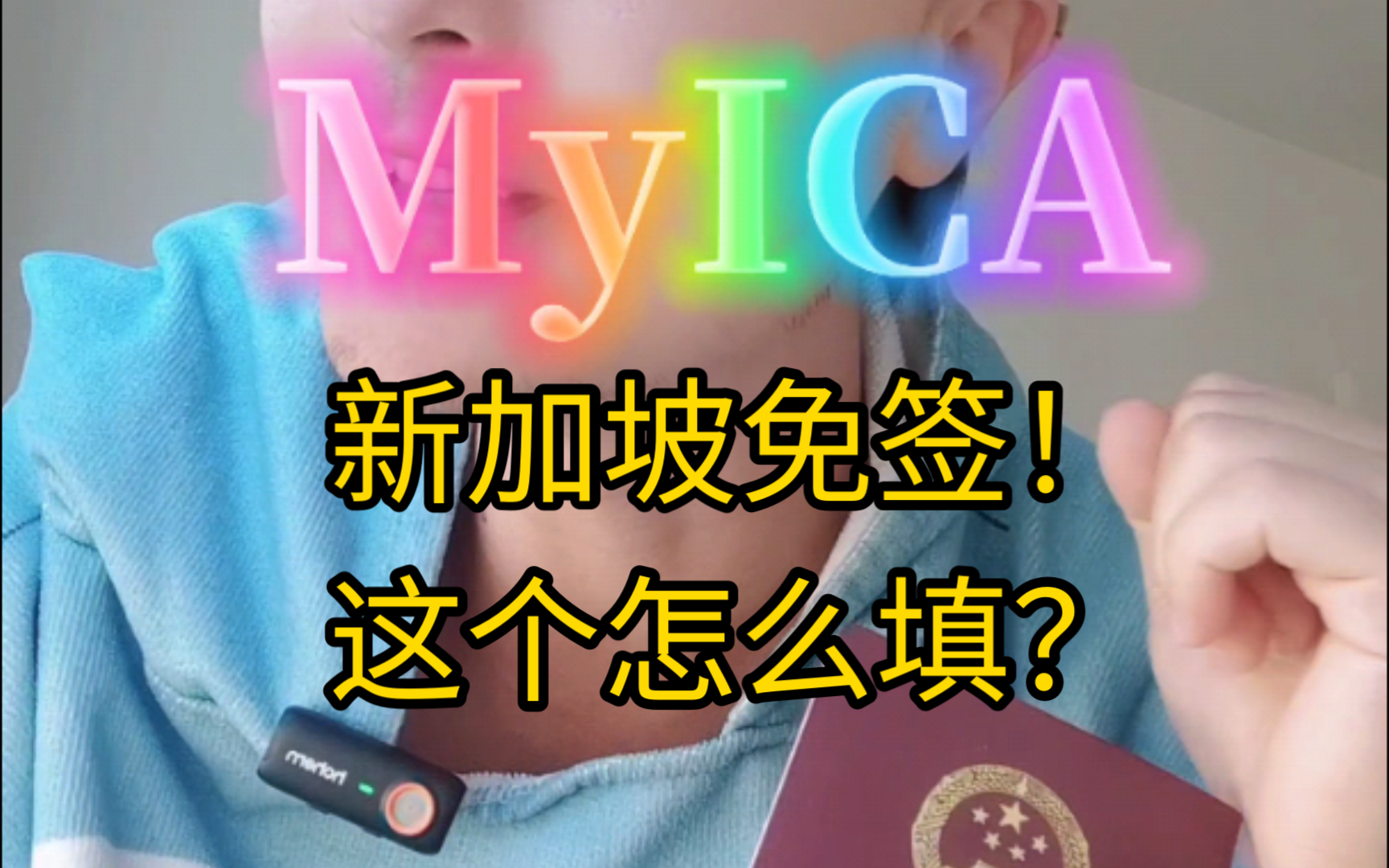 MyICA入境申报表填报攻略!(免签通关)哔哩哔哩bilibili