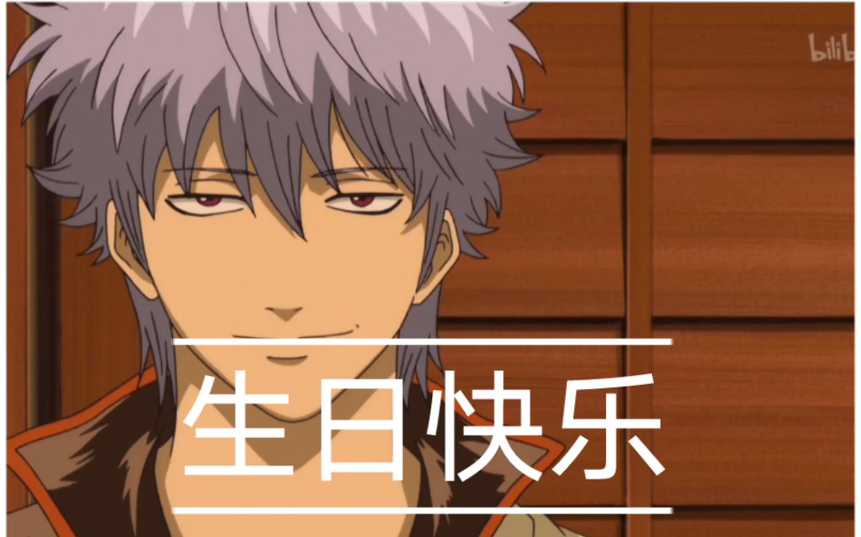 2022年10月10号 祝坂田银时生日快乐