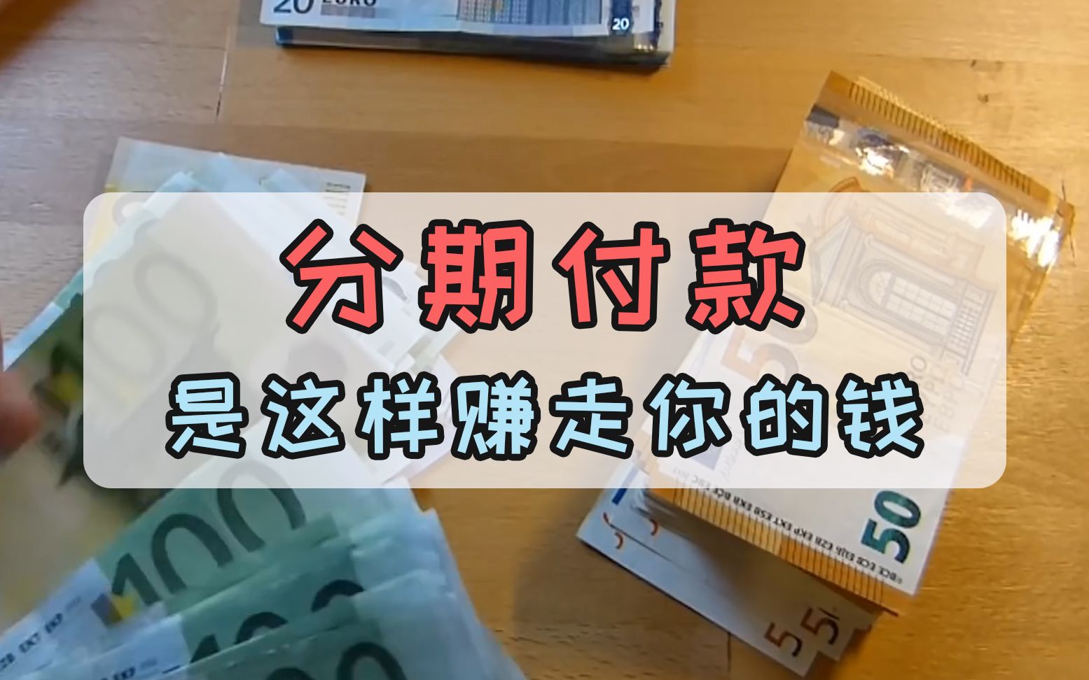 手段如此高明?分期付款原来是这样赚走你的钱,懵了!哔哩哔哩bilibili