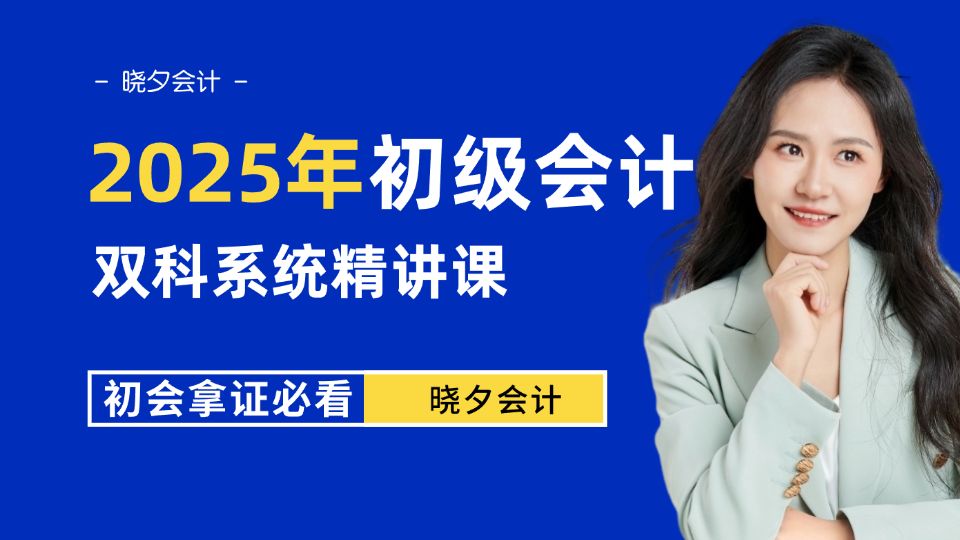 【晓夕25年初级会计职称考试课堂】2025年最新初级会计实务+经济法基础双科精讲课程哔哩哔哩bilibili