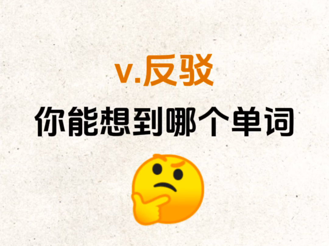 考考你的词汇量!"v.反驳"你能想到哪个单词?哔哩哔哩bilibili