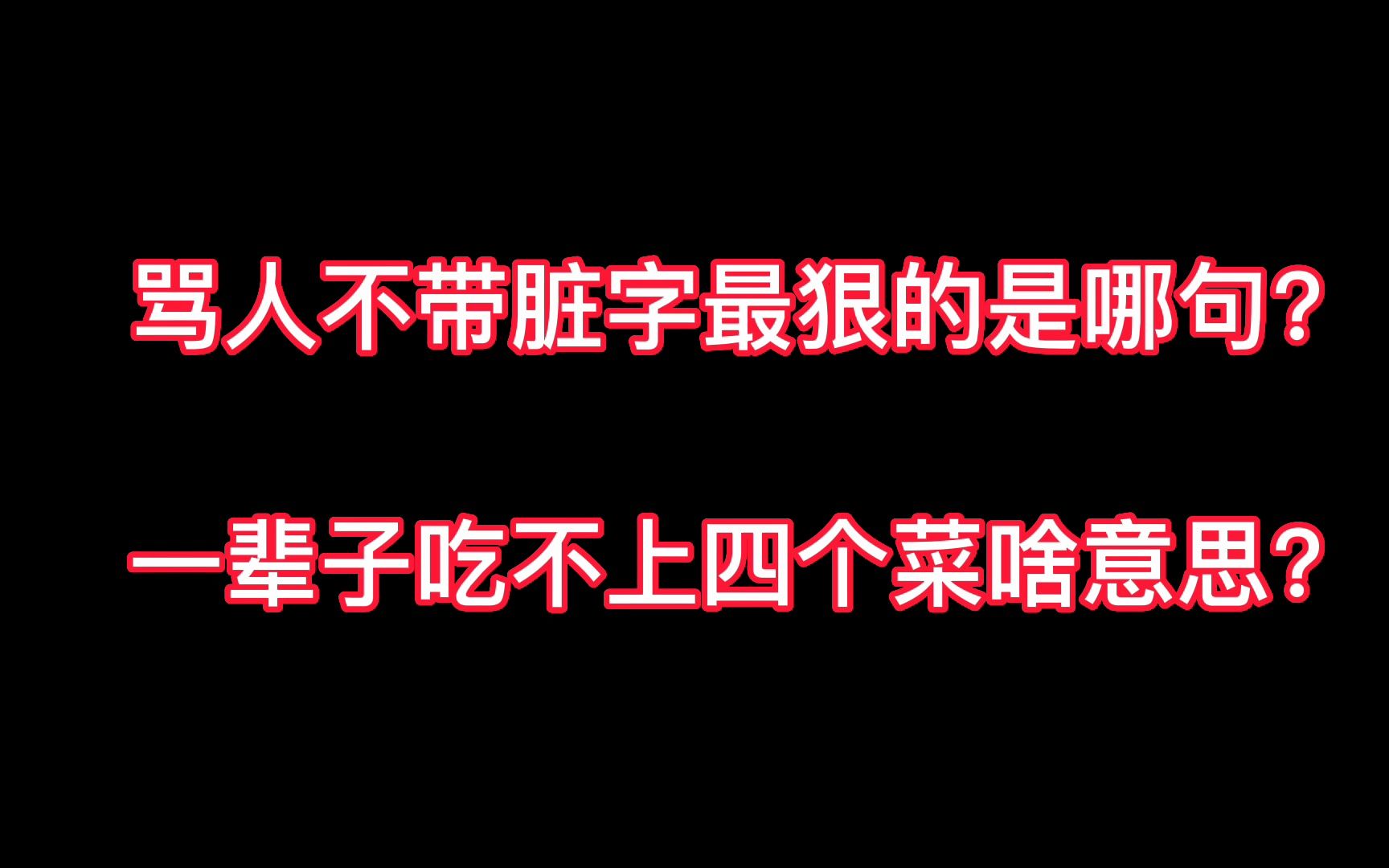 骂人不带脏字最狠的是哪句?这句话千万不能乱说!含义太恶毒了!哔哩哔哩bilibili