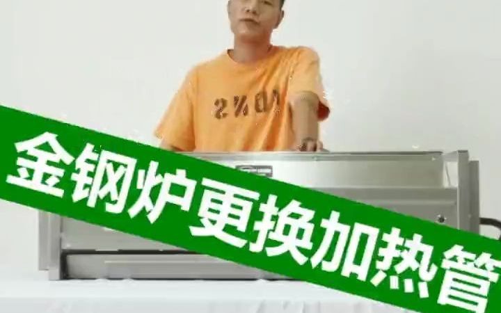 【帝弘】加热管坏了会出现什么情况.如何更换.,售后,烧烤炉,黑金刚电烤炉哔哩哔哩bilibili