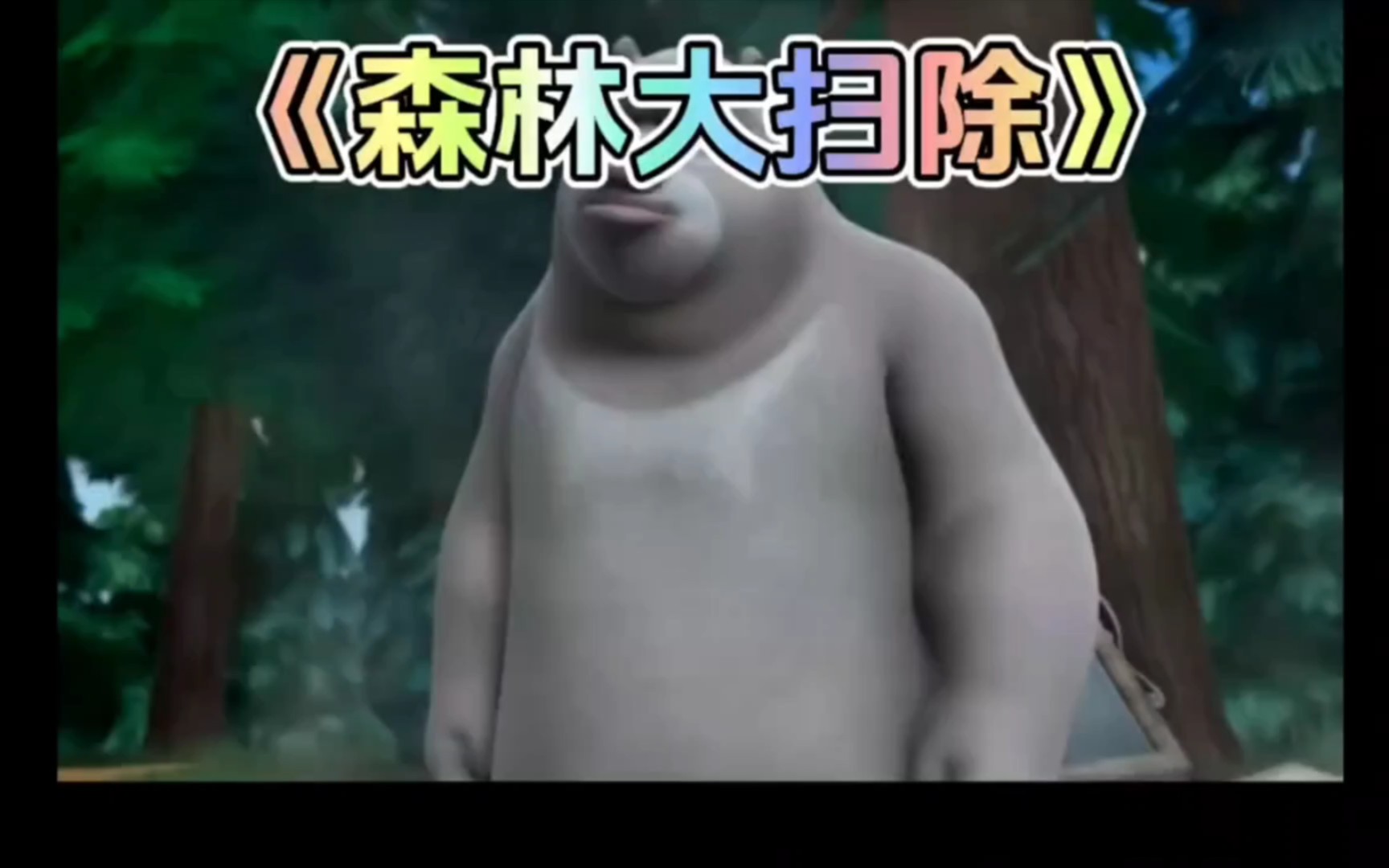 老版熊出没中熊二打扫森林却把熊大弄得满身是灰的名场面你还记得吗?