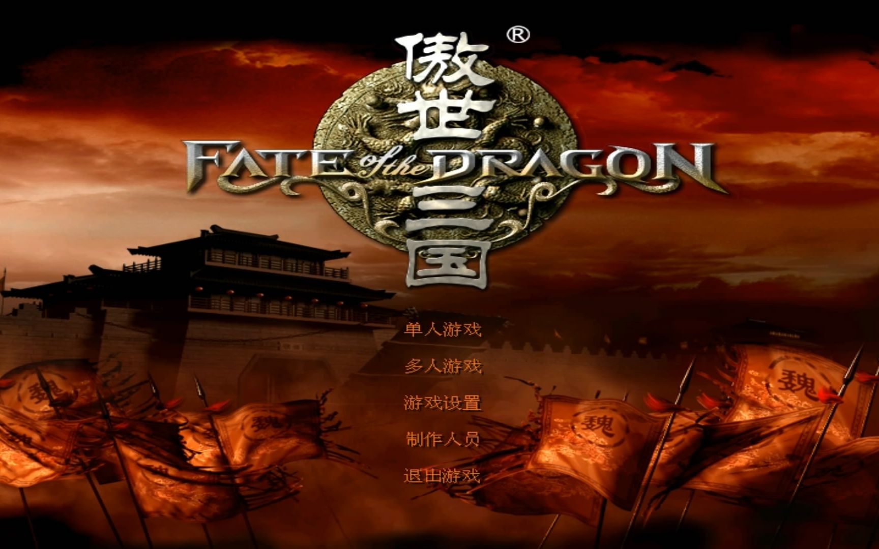 雄雄雄傲世三国三分天下怀旧通关流程合集完结全68p