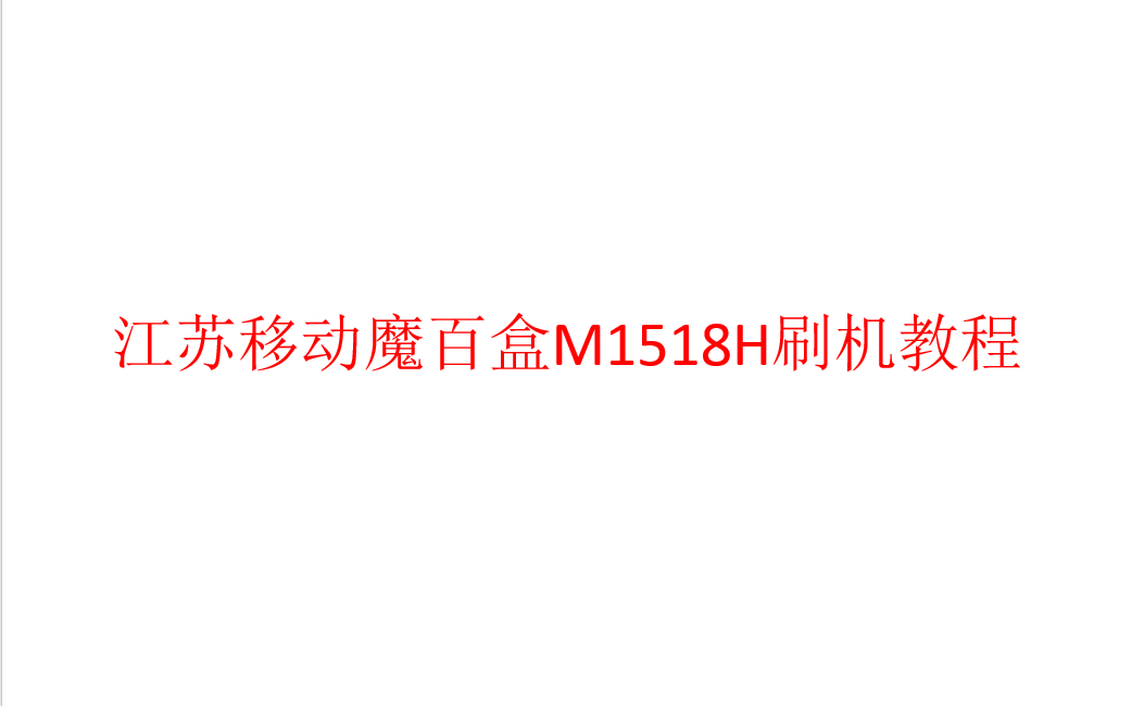 魔百盒m1518h全分区刷机哔哩哔哩bilibili