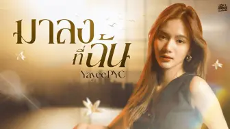 Download Video: 【中字】มาลงที่ฉัน - YayeePYC  迁怒于我